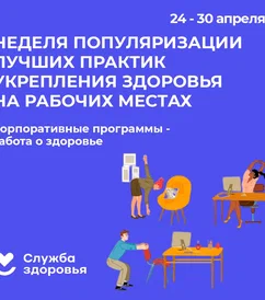 Неделя лучших практик укрепления здоровья на рабочих местах (в честь Всемирного дня охраны труда 28 апреля).