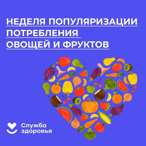 Неделя популяризации потребления овощей и фруктов..