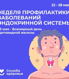 Неделя профилактики заболеваний эндокринной системы.