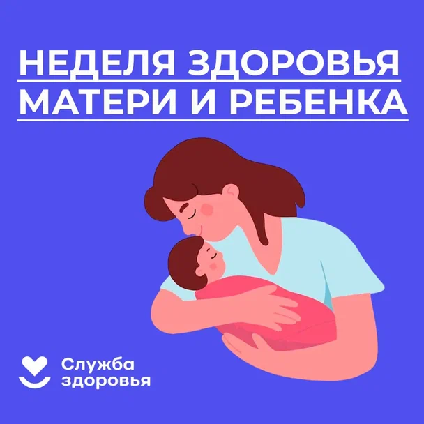 Неделя здоровья матери и ребенка.