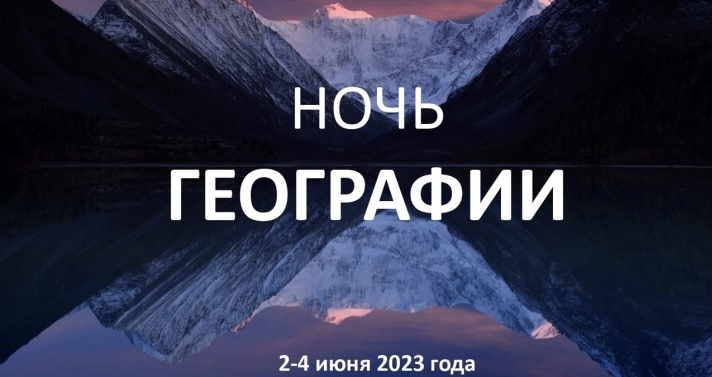 Акция «Ночь географии -2023&amp;quot;.