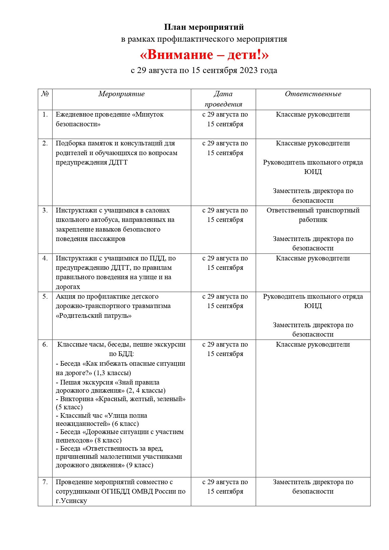 План мероприятий в рамках профилактического мероприятия &amp;quot;Внимание, дети!&amp;quot;.