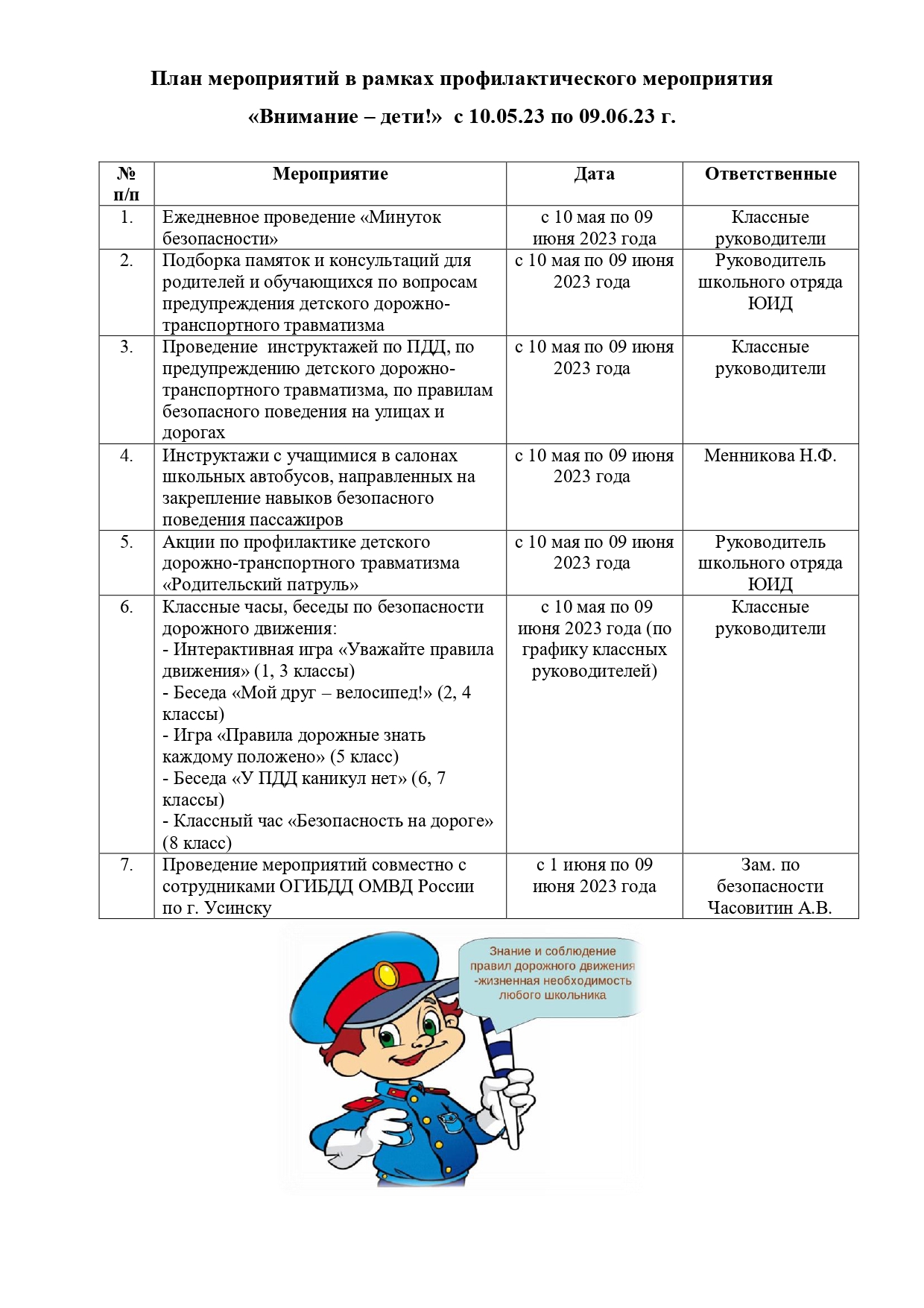 План мероприятий &amp;quot;Внимание - дети!&amp;quot;.