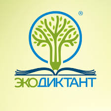 Международный Экодиктант.