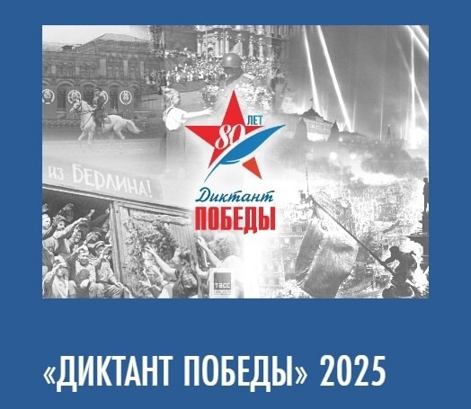 Диктант Победы - 2025.